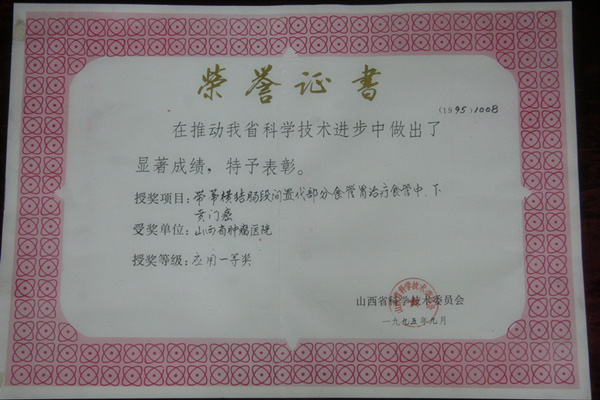 1995年9月带蒂横结肠段间置代部分胃治疗食管中、下贲门癌获应用一等奖荣誉证书.jpg