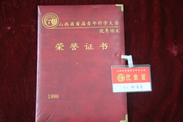 1996年白润萍同志获山西省首届青年科学大会#论文二等奖.jpg