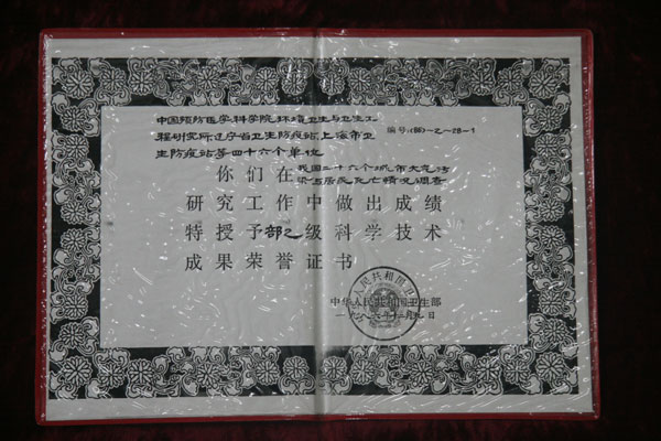 1986年12月我国二十六个城市大气污染与居民死亡情况调查获部一级科学技术成果荣誉证书.jpg