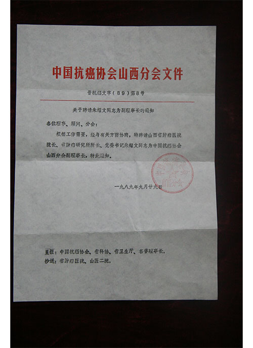 1989年9月29日朱耀文同志被聘请为中国抗癌协会山西分会副理事长