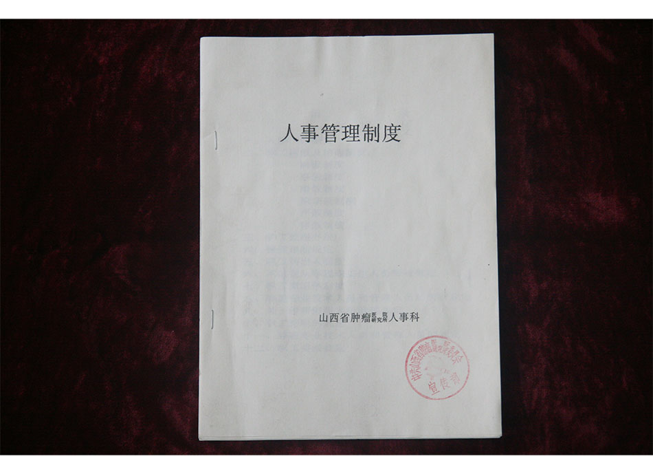 1993年山西省肿瘤医院人事管理制度