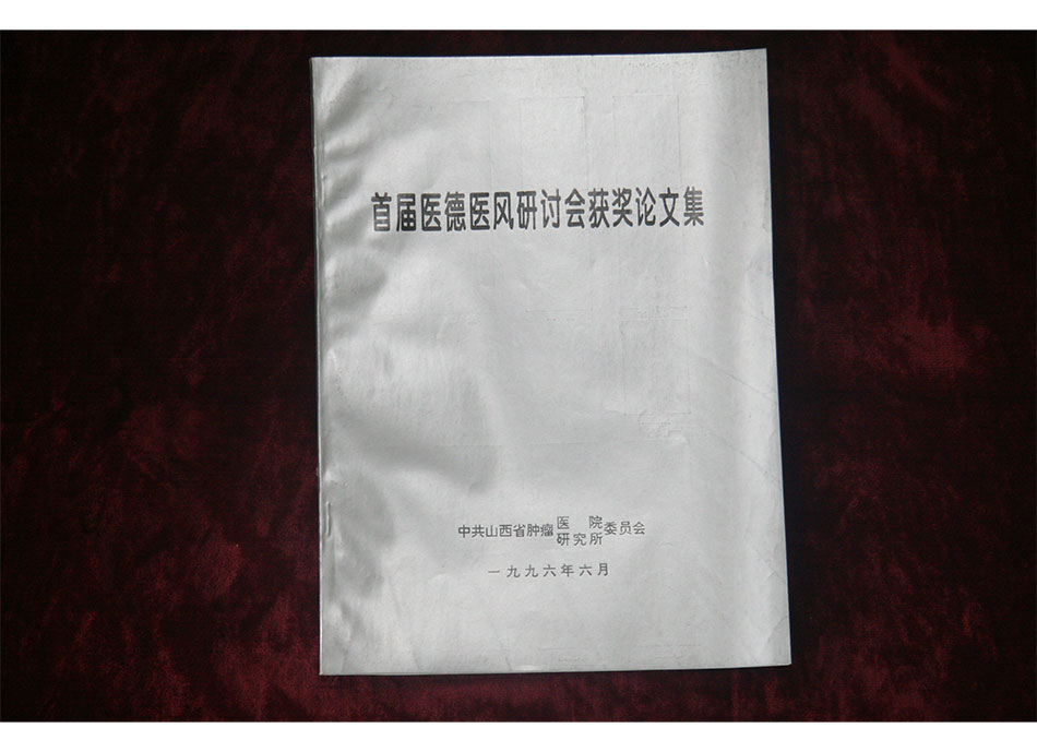 1996年首届医德医风研讨会获奖论文集