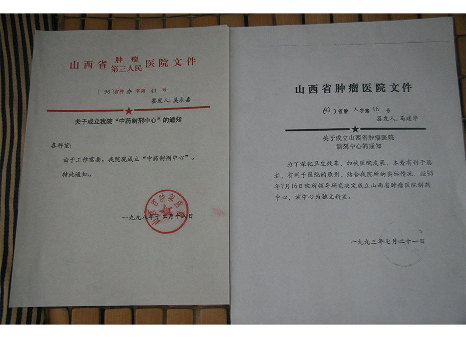 中药制剂相关文件1993年成立制剂中心1998年成立中药制剂中心的通知