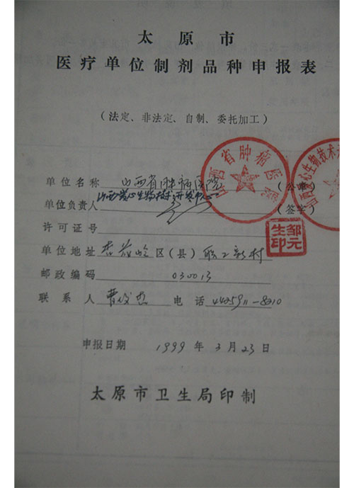 中药制剂相关文件1999年山西省肿瘤医院关于中华沙棘油软胶囊制剂申报表