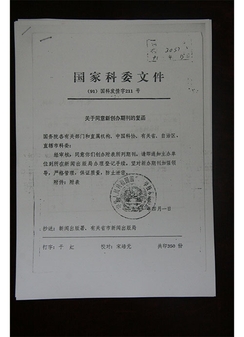 医院杂志相关文件1991年4月国家科委关于同意新创办《山西白血病》等的复函