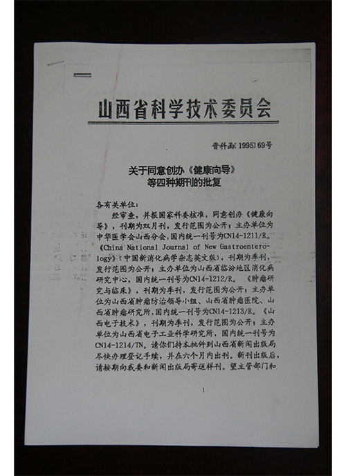 医院杂志相关文件1995年6月山西省科学技术委员会关于同意创办《肿瘤研究与临床》等文件批复