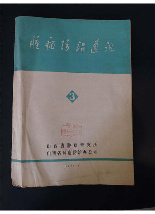 1975年《肿瘤防治通讯》