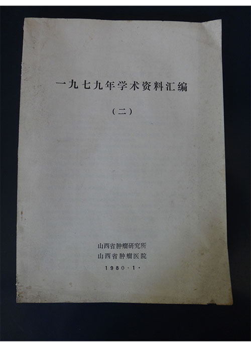 1979年《学术资料汇编》