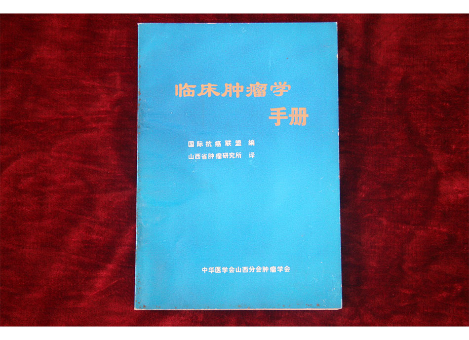 1980年《临床肿瘤学手册》