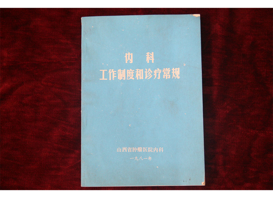 1981年《内科工作制度和诊疗常规》