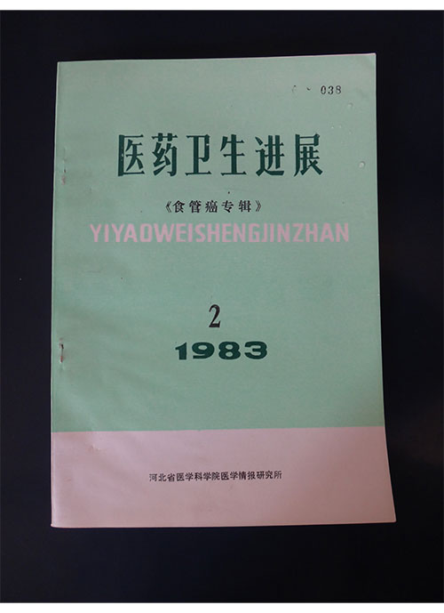 1983年科室学习资料《医药卫生进展》