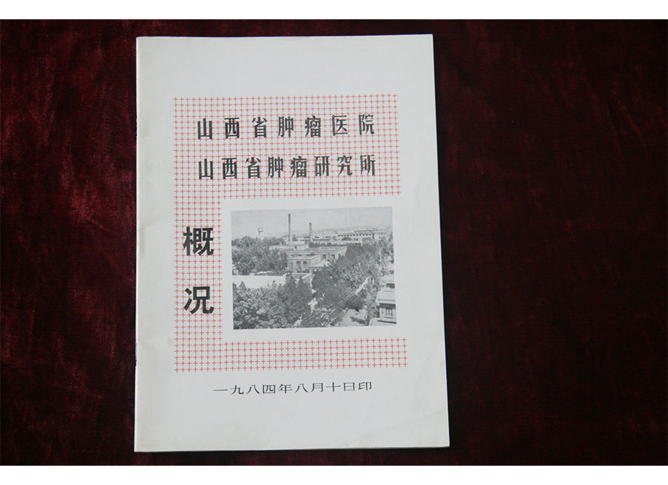 1984年山西省肿瘤医院山西省肿瘤研究所概况