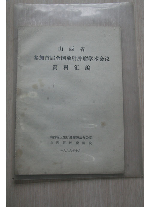 1986年山西省参加首届全国放射肿瘤学术会议资料汇编（这是当时在张建民院长支持下整理的，是会议上#一集册而出的会议资料）