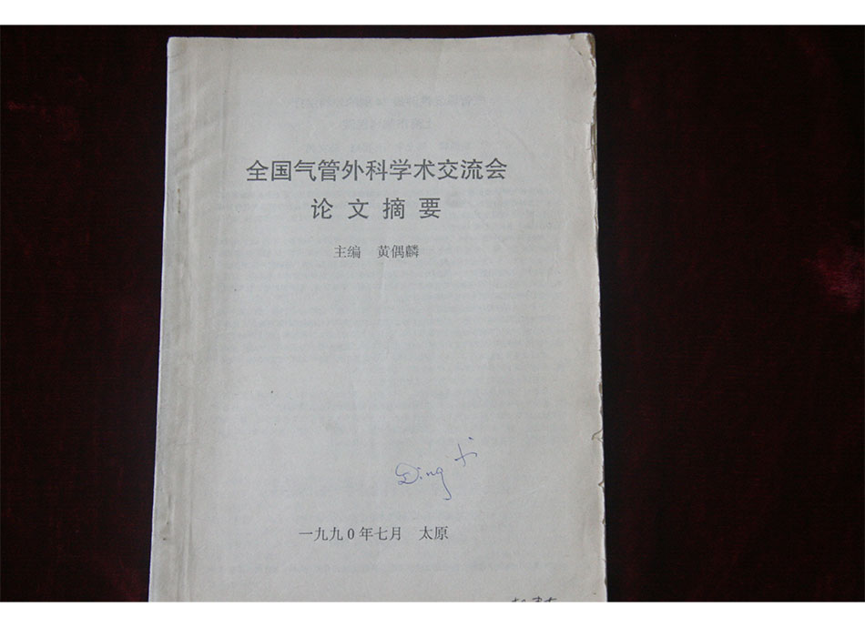 1990年《全国气管外科学术交流会论文摘要》