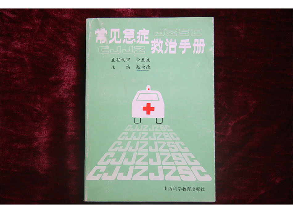 1991年朱耀文参编《常见急症救治手册》