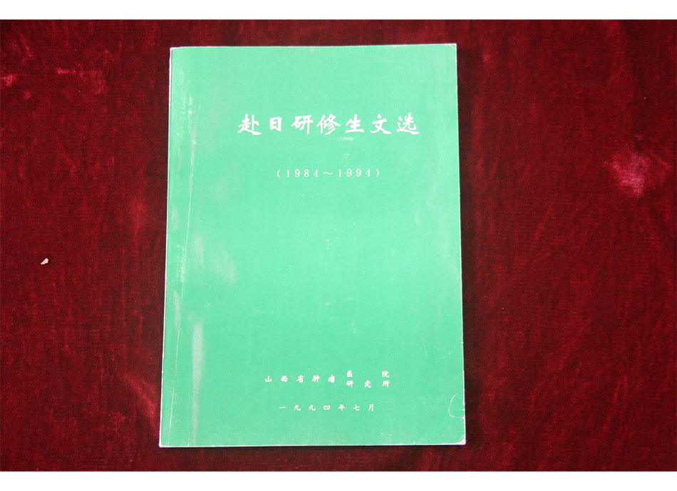 1994年《赴日研修生文选》