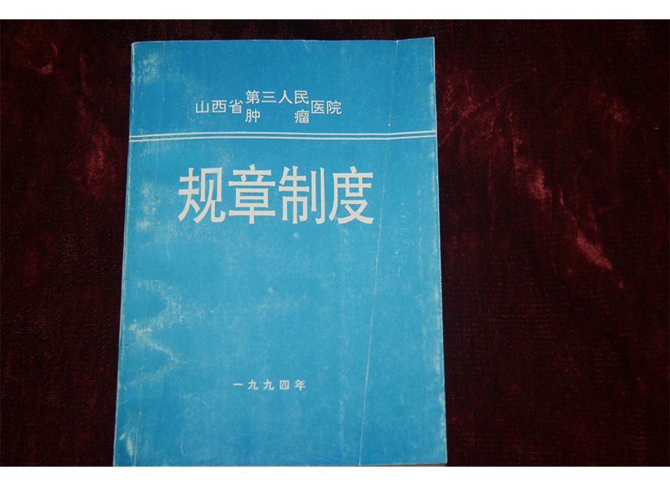 1994年山西省第三人民（肿瘤）医院规章制度