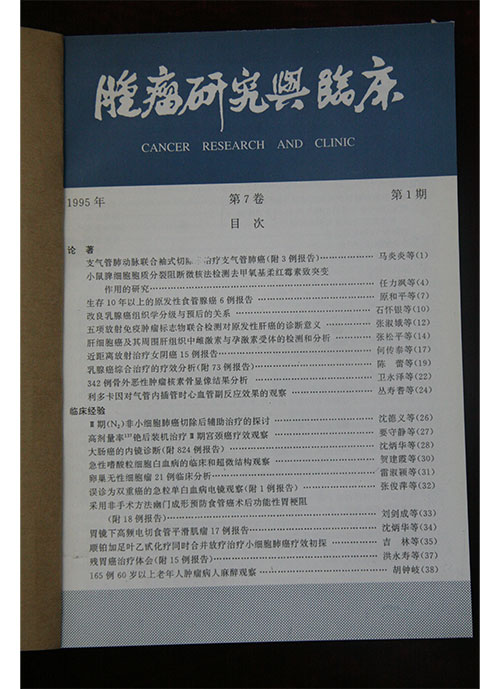 1995年《肿瘤研究与临床》国内外正式公开发行，时属省级刊物