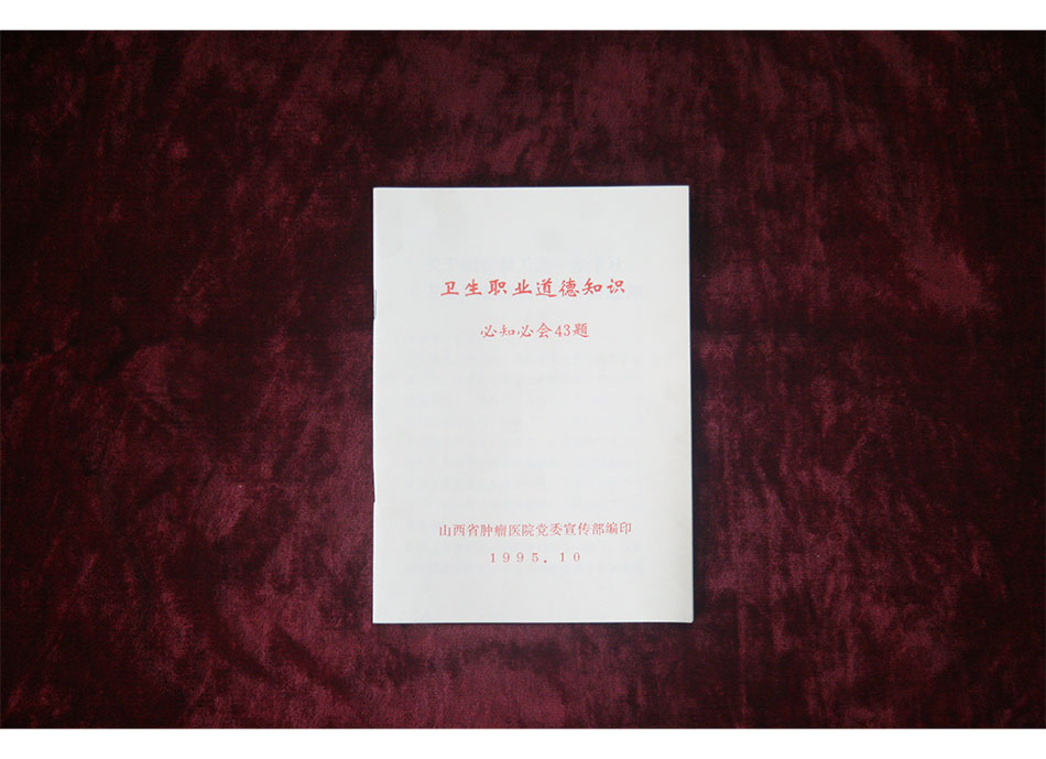 1995年山西省肿瘤医院党委宣传部编印卫生职业道德知识必知必会43题