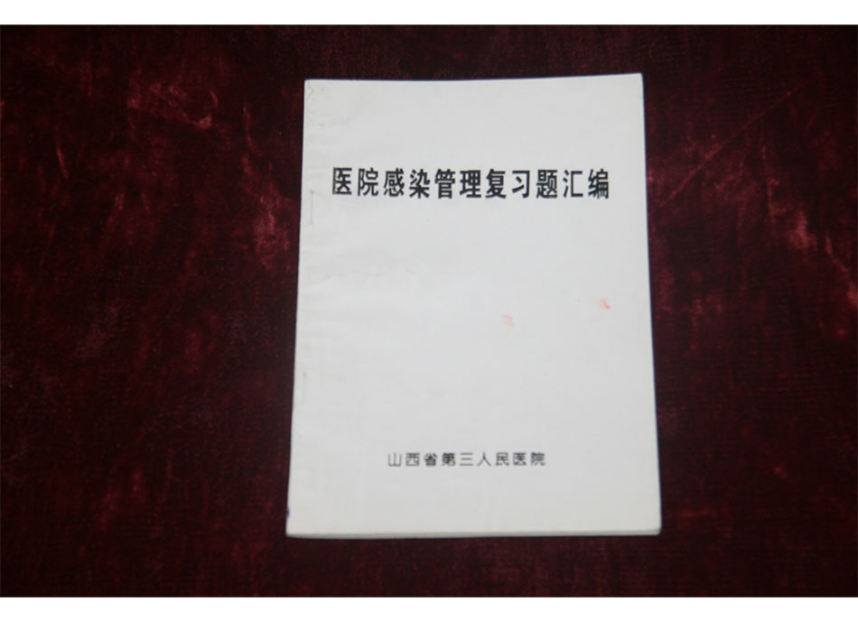 1999年医院感染管理复习题汇编