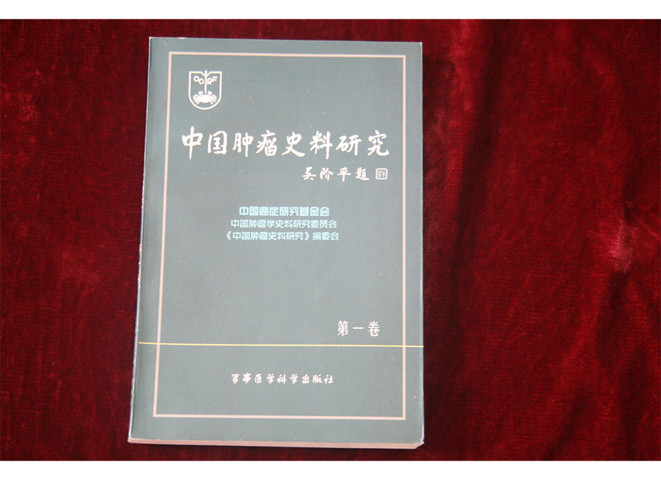 2000年《中国肿瘤史料研究》#卷