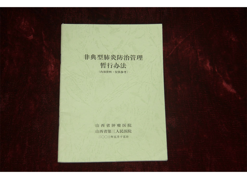 2003年非典型肺炎防治管理暂行办法（内部资料）