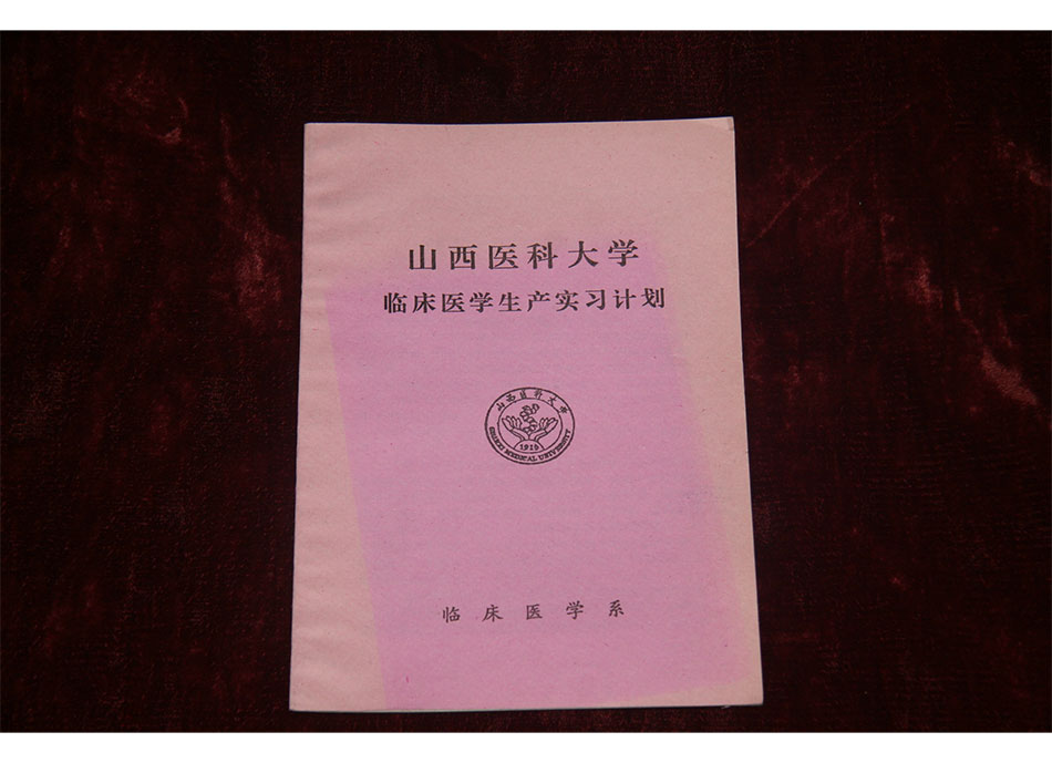 2005年山西医科大学临床医学生产实习计划