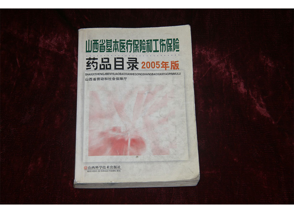 2005年山西省基本医疗#和工伤#药品目录2005年版