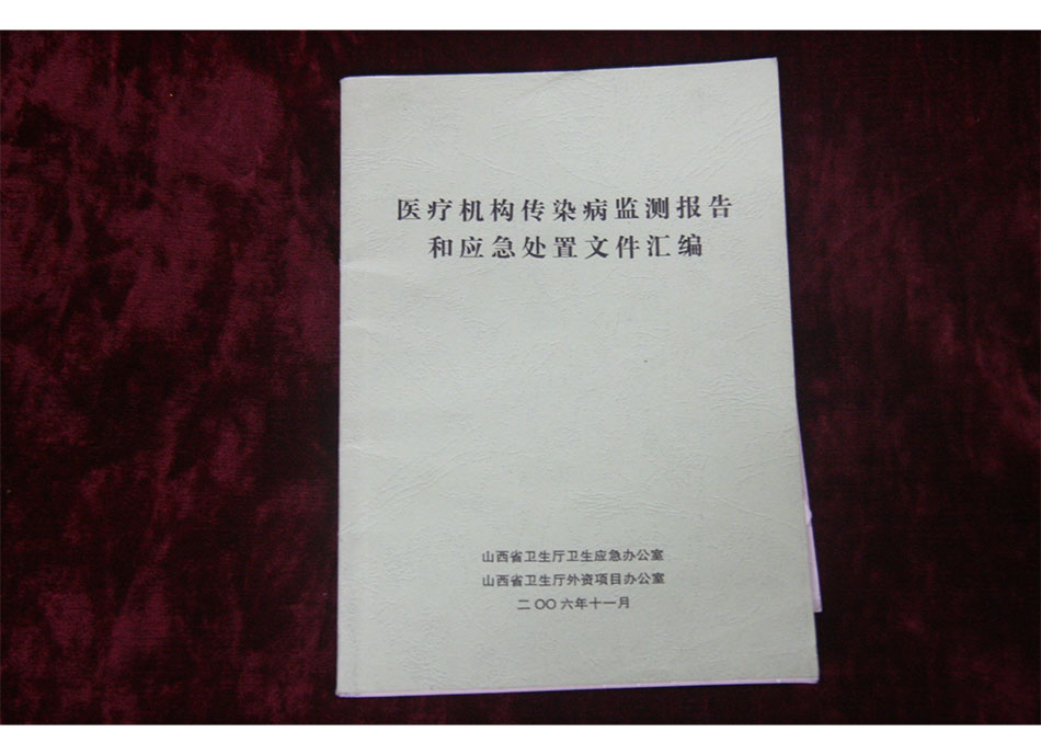 2006年医疗机构传染病监测报告和应急处置文件汇编