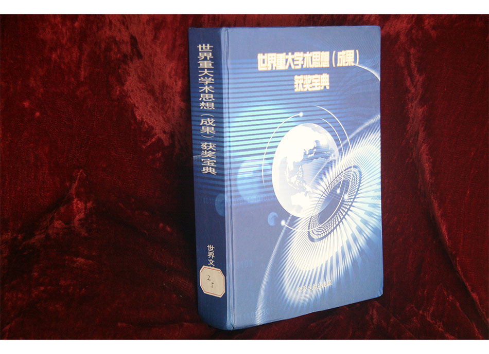 席忠义论文被收入《世界重大学术思想（成果）获奖宝典》