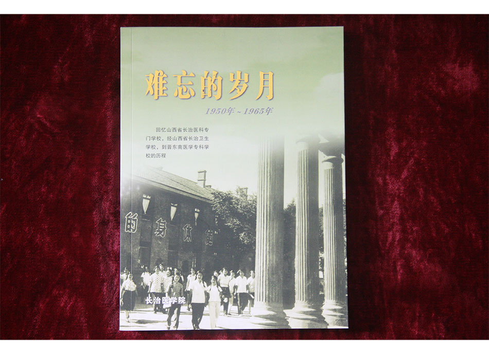 苗林参编《难忘的岁月-1950年-1965年》