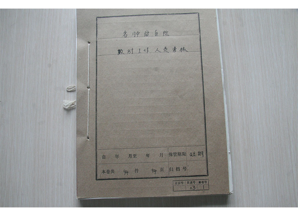 1992年我院放射工作人员参加《放射防护条例》考试的试卷档案