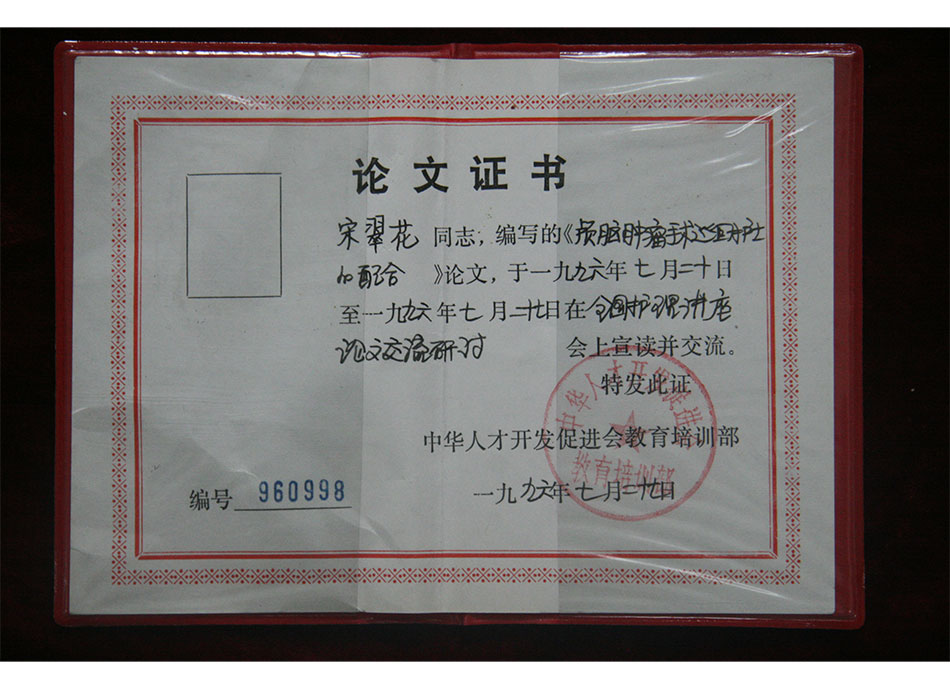 #论文证书1996年7月20-27日宋翠花论文在全国护理讲座论文交流研讨会上宣读并交流