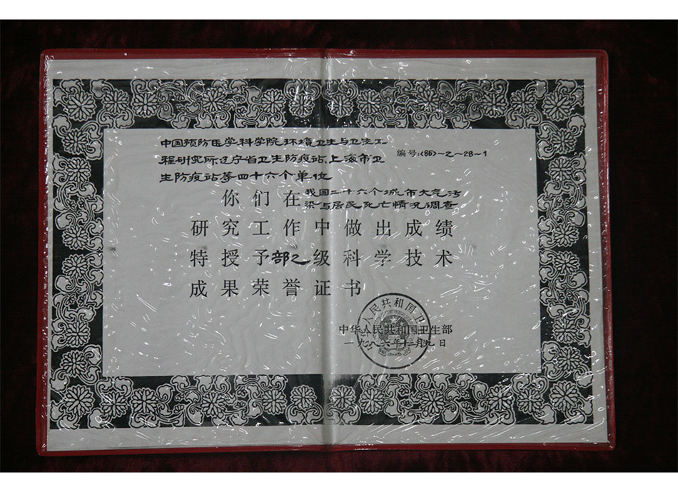 #集体荣誉1986年12月我国二十六个城市大气污染与居民死亡情况调查获部一级科学技术成果荣誉证书