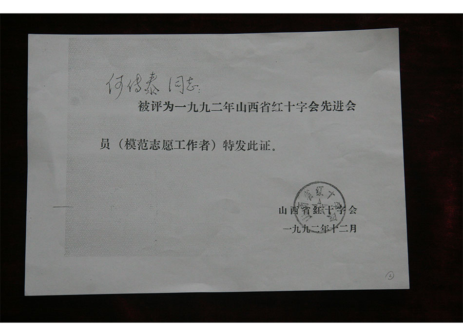 省级个人荣誉1992年12月何传泰同志被评为1992年山西省红十字会先进会员