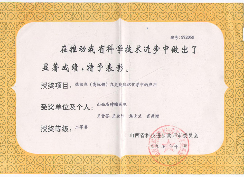 省级个人荣誉1997年10月山西省肿瘤医院在推动我省科学技术进步中作出显著成绩，授奖项目获2等奖