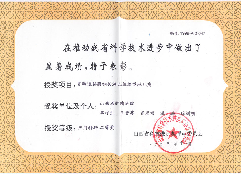 省级个人荣誉1999年山西省肿瘤医院在推动我省科学技术进步中作出显著成绩，授奖项目获2等奖