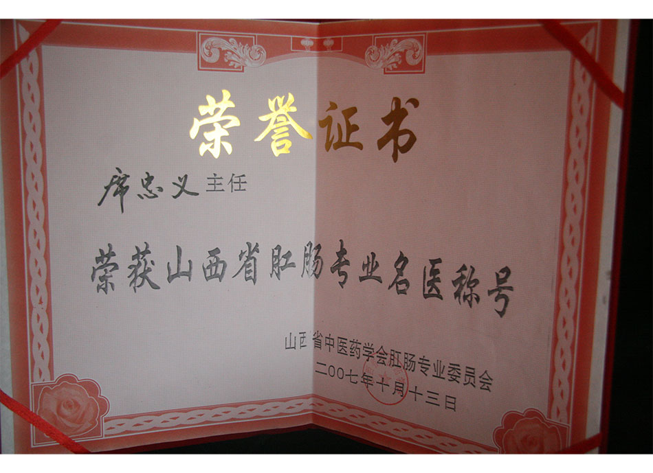 省级个人荣誉2007年10月13日席忠义获山西省肛肠专业名医称号