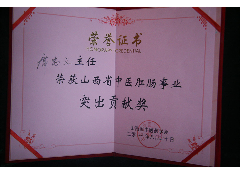 省级个人荣誉2011年8月20日席忠义获山西省中医肛肠事业突出贡献奖