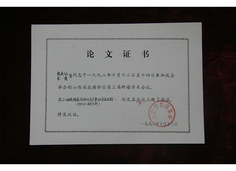 省级论文证书1992年10月12日段庚仙参加了山西省抗啊协会第三届肿瘤学术会议并宣读其论文《小细胞肺癌2种化疗方案的疗效比较》