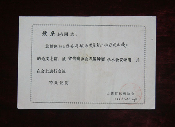 省级论文证书1994年10月19日段庚仙的论文被省抗癌协会四届肿瘤学术会议录用并交流