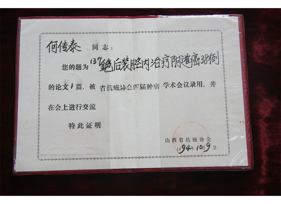 省级论文证书1994年10月9日何传泰的论文被省抗癌协会四届肿瘤学术会议录用并在会上进行了交流