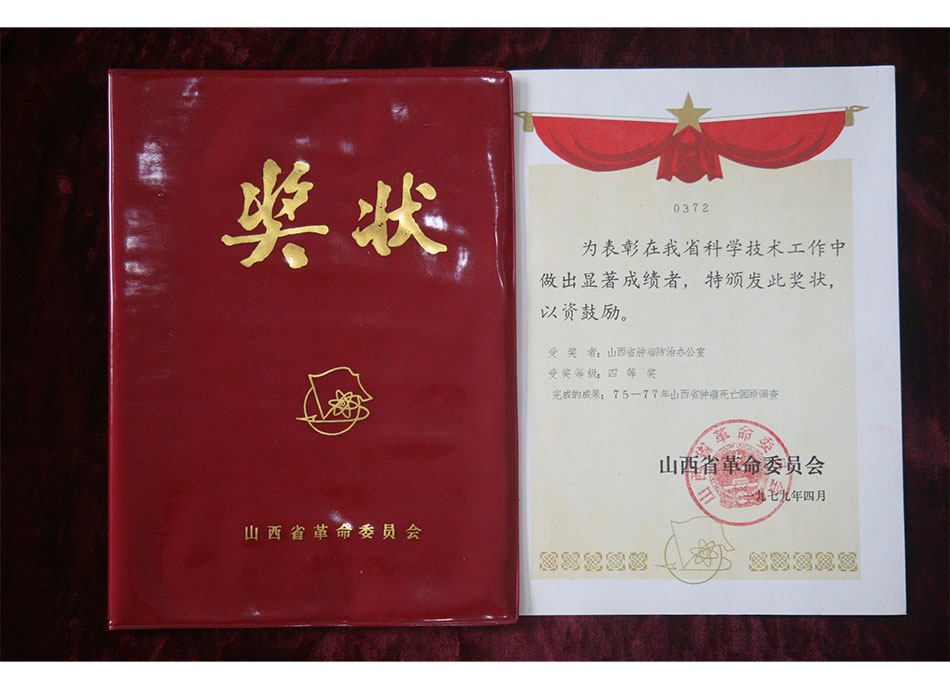 省级集体荣誉1979年4月75-77年山西省肿瘤回顾调查获四等奖奖状