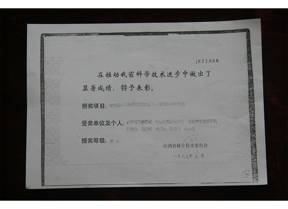 省级集体荣誉1989年9月山西省肿瘤医院在推动我省科学技术进步中作出显著成绩