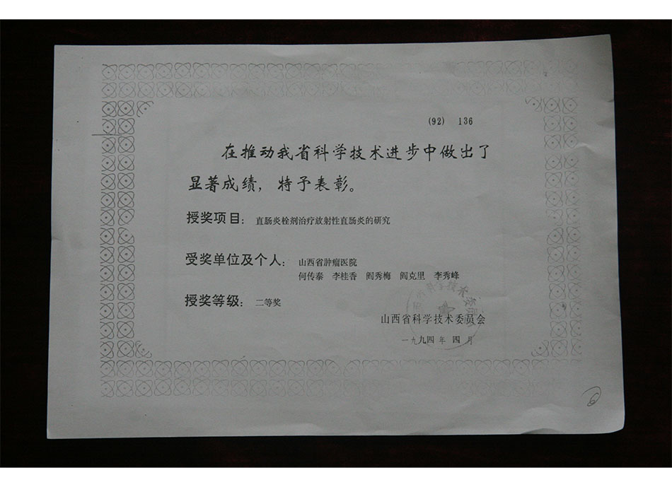 省级集体荣誉1994年4月山西省肿瘤医院在推动我省科学技术进步中，授奖项目获得二等奖