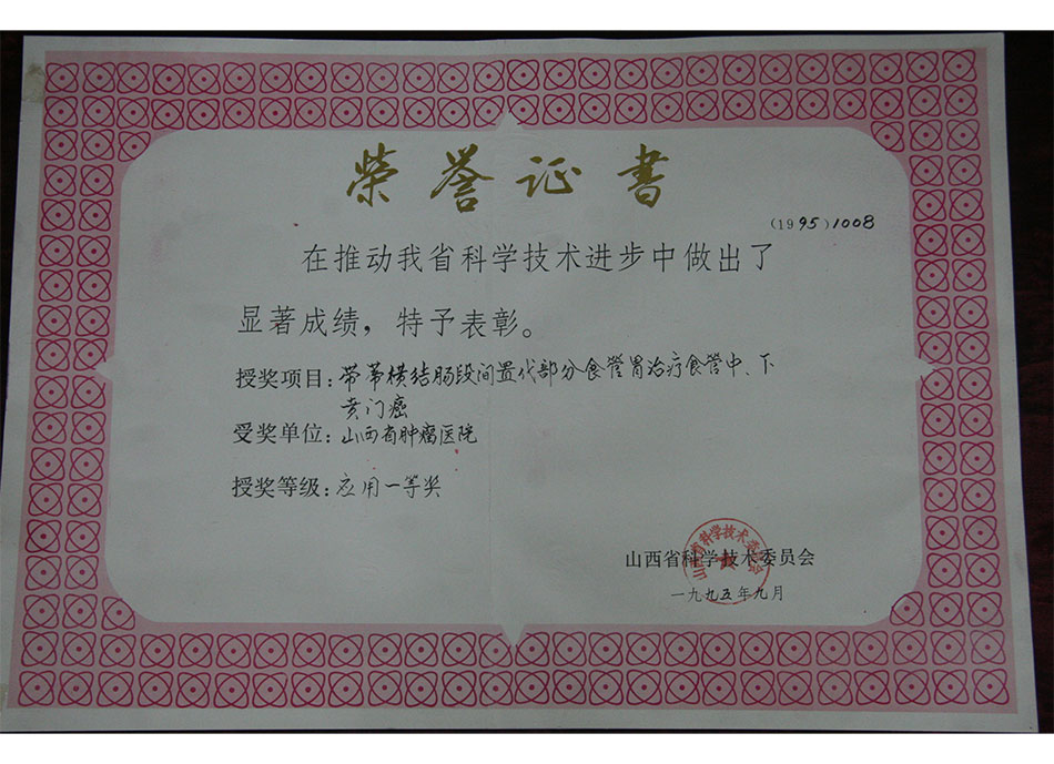 省级集体荣誉1995年9月带蒂横结肠段间置代部分胃治疗食管中、下贲门癌获应用一等奖荣誉证书