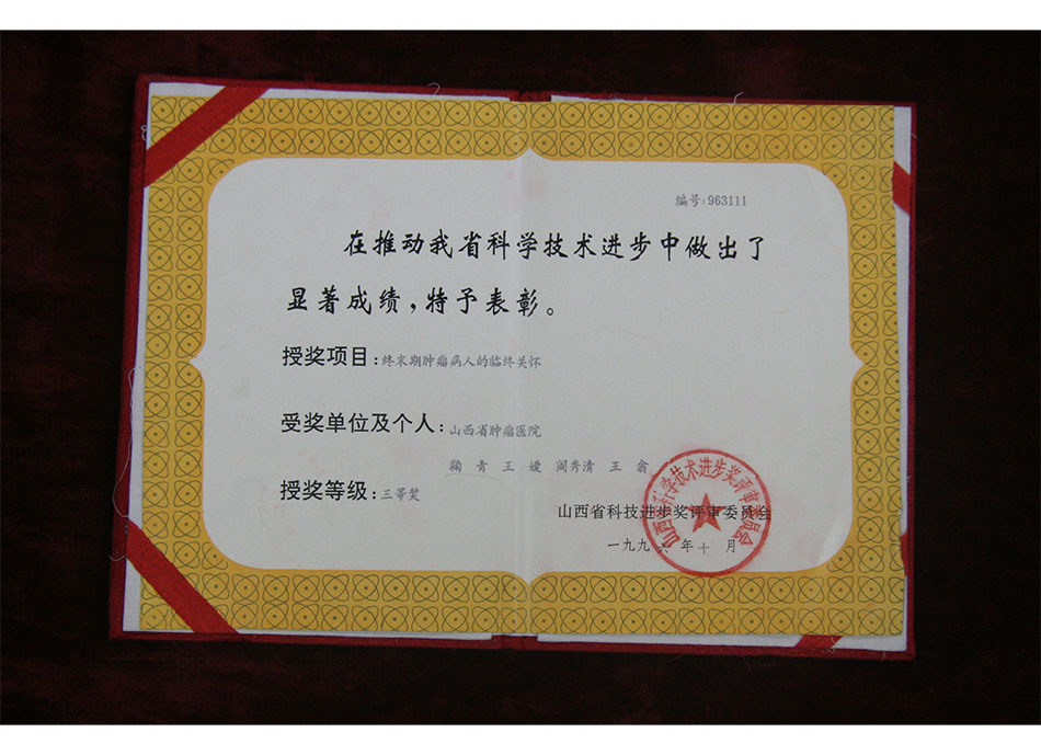 省级集体荣誉1996年10月山西省肿瘤医院在推动我省科学技术进步中作出显著成绩，授奖项目获3等奖