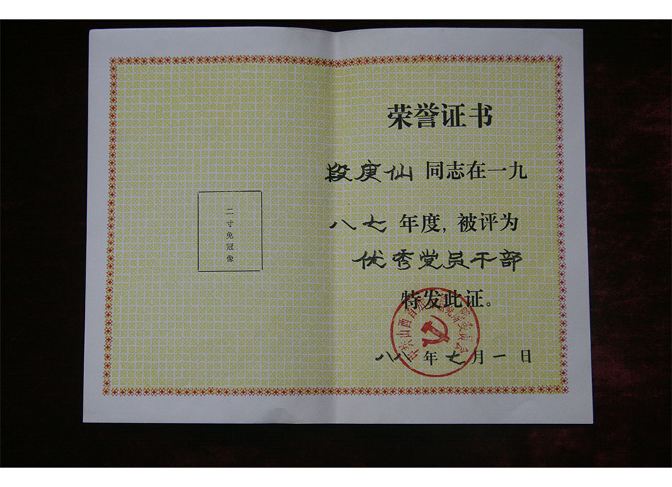 院级个人荣誉1988年7月段庚仙被评为87年度#党员干部