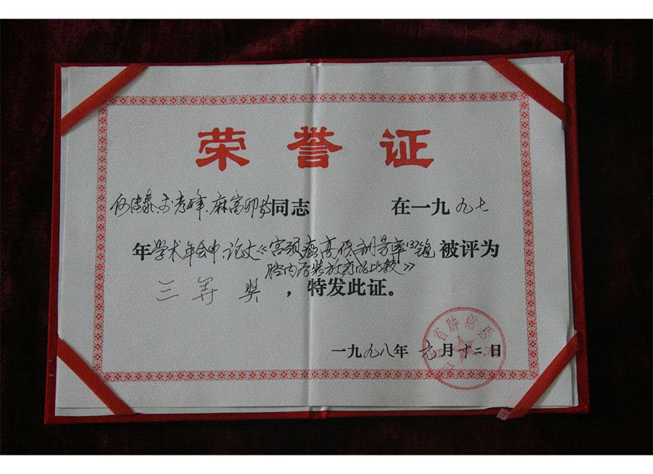 院级论文证书1998年1月12何传泰等人在1997年学术年会中论文被评为3等奖