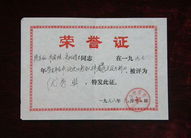 院级论文证书1998年6月12日段庚仙在97年学术会年会上论文《老年人肺癌误诊原因分析》获#奖_副本